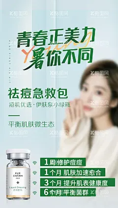祛痘急救包  - 源文件下载【酷图网】海报,医美,美容,年轻化,抗衰,美丽,女性,夏季,暑期,