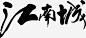毛笔字江南城png免抠素材_新图网 https://ixintu.com 矢量 字帖 毛笔字 书法字 文化 艺术 江南城