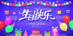 生日海报-酷图网ikutu.com 生日快乐,生日,happy,birthday,生日背景,生日贺卡,卡通蛋糕,生日蛋糕,生日派对,喜庆,生日请柬,生日背景板,生日聚会,生日祝福,过生日,生日素材,生日礼物,生日海报,生日庆典,生日宴,寿,祝寿,过生,生日艺术字,生日晚会,温馨,浪漫,生日模板,party,生日展架,生日展板