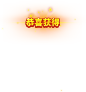 恭喜获得