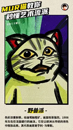 #Mur猫与艺术流派# 教你用14张mur猫表情包，秒懂各大艺术流派的套路！
#灵感的诞生# ​​​​