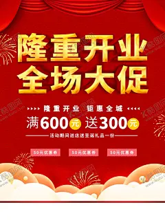 隆重开业 【酷图网】开业宣传单,开业DM,隆重开业,隆重开业海报,隆重开业图片,隆重开业销售,隆重开业广告,隆重开业背景,隆重开业宣传,开业,隆重开业活动,隆重开业促销,隆重开业单页,隆重开业dm,隆重开业主题,隆重开业淘宝,隆重开业折页,广告设计,隆重开业展架