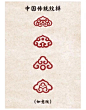 中国传统纹样—吉祥如意纹 ！_5_SUZIRAN13艺术设计_来自小红书网页版