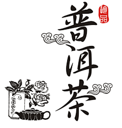 张杏sunshine采集到茶