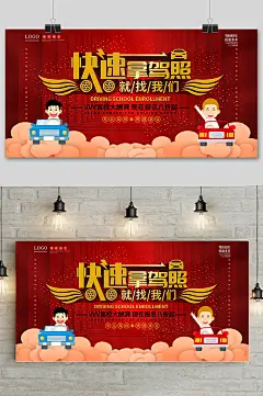 红色快速拿驾照驾校招生海报