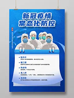 抗疫蓝色卡通风新冠疫情常态化防控疫情防护海报
