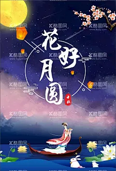 花好月圆  - 源文件下载【酷图网】中秋节海报,中秋贺卡,中秋展板,月满中秋,中秋佳节,欢度中秋,中秋促销,中秋情,中秋礼,中秋广告,中秋素材,中秋展架,中秋单页,中秋易拉宝,中秋活动,中秋宣传单,中秋节单页,情满中秋,中秋主题,海报模版,