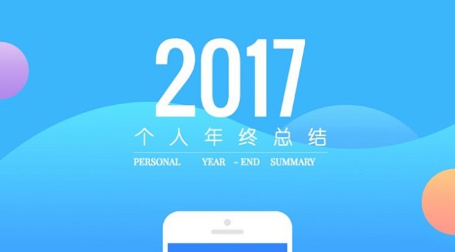 2017年终总结_2017年终总结微信公...