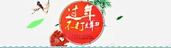 过年不打烊 平面电商 创意素材