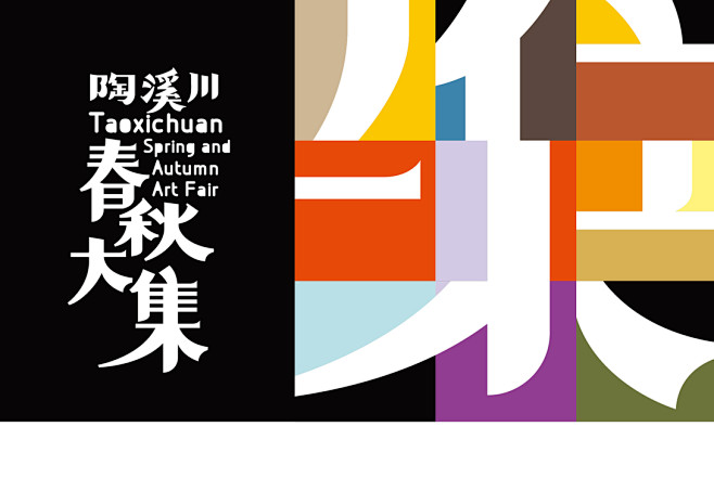 陶溪川－春秋大集视觉设计-古田路9号-品...