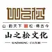 山之松文化