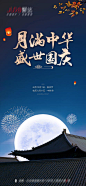中秋国庆