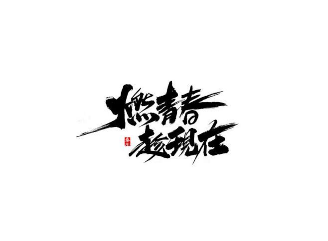 燃青春趁现在