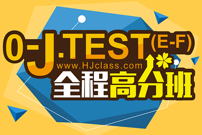 0-J.TEST(E-F)全程高分【12...