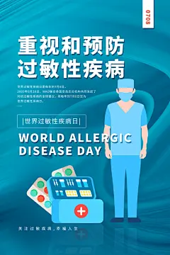 世界过敏性疾病日医疗卫生健康宣传海报