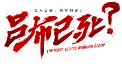 小夏三明治**采集到字体
