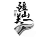 疆山_百度图片搜索