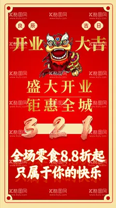 开业海报  - 源文件下载【酷图网】开业,大吉,盛大,钜惠,开张