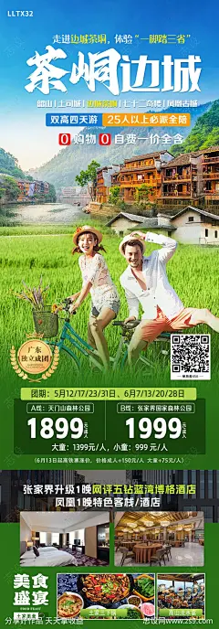 茶垌边城旅游海报-源文件-志设网-zs9.com