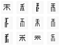 禾 艺术字logo在线设计
