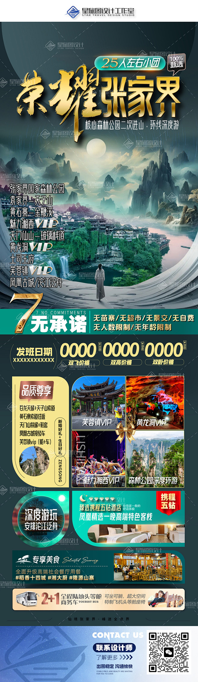 湖南张家界旅游海报高端长图设计