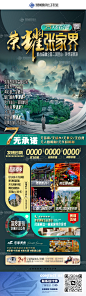 湖南张家界旅游海报高端长图设计