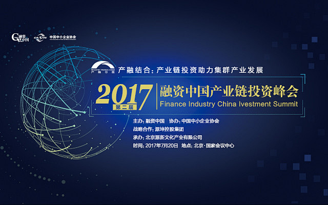 2017第二届融资中国产业链投资峰会
产...