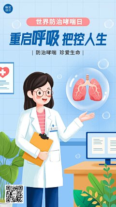世界哮喘日节日宣传插画手机海报