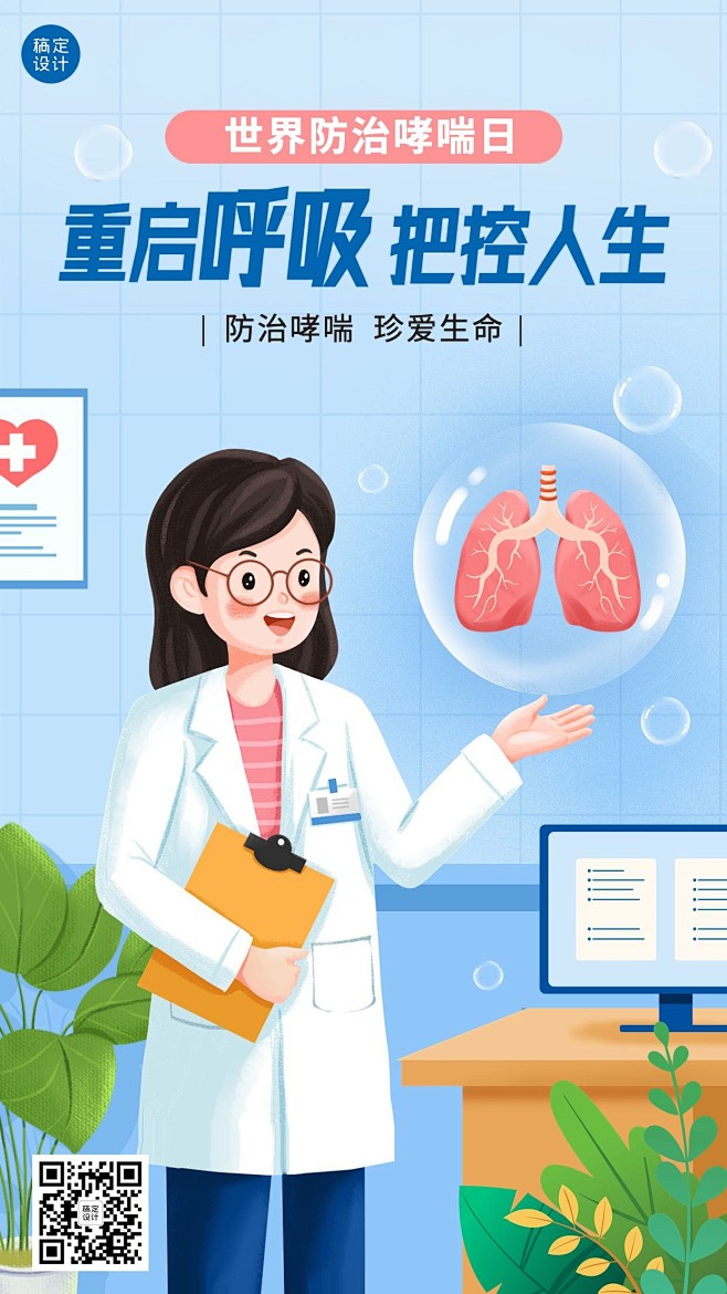 世界哮喘日节日宣传插画手机海报