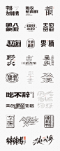 typography   Logo Design Logotype 字体设计 Typeface 字体 汉字 中文字体设计 lettering