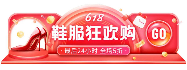 618鞋服促销活动胶囊banner