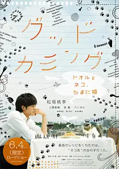 28/30
繁——《Good Coming～我和少女、还有猫～》海报
俊秀男主与小猫四目相对，还用手绘形式在海报上画满爪印、蜡烛、时钟等有趣图案，影片的幻想风格表露无遗。