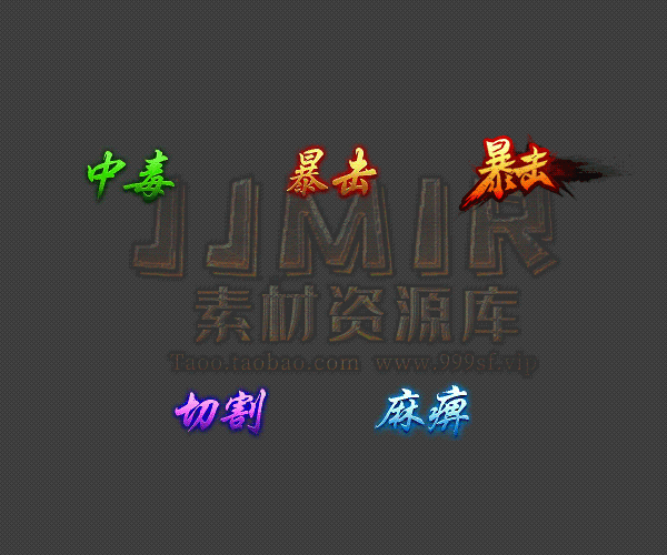 传奇文字特效素材 一套高清动态BUFF 切割、麻痹、暴击、中毒 5组-淘宝网-花瓣网