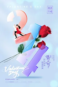 创意告白情人节海报