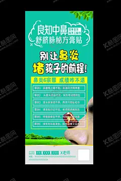 鼻炎 【酷图网】鼻炎展架,鼻炎知识,鼻炎七宗罪,鼻炎广告,过敏性鼻炎,鼻窦炎,犯鼻炎,慢性鼻炎,急性鼻炎,治鼻炎,鼻炎彩页,鼻炎海报,鼻炎公益活动,学生鼻炎,专治鼻炎,鼻炎宣传,鼻炎展板,耳鼻喉,耳鼻喉广告,耳鼻喉宣传单,耳鼻喉科广告