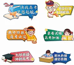 高考手举牌  - 源文件下载【酷图网】直播道具,直播手举牌,拍照道具,手举牌,拍照板,励志打气,励志短语,年会手举牌,考试手举牌,高考加油,运动会手举牌,团建手举牌,考研手举牌,拍照框,卡通手举牌,高考手举牌,拍照手举牌,手持标语,励志手举牌,合影手举牌,拍照牌,拍照KT板,照相框,活动手举牌,考试,网络流行语,毕业手举牌