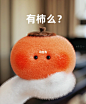 你有柿？