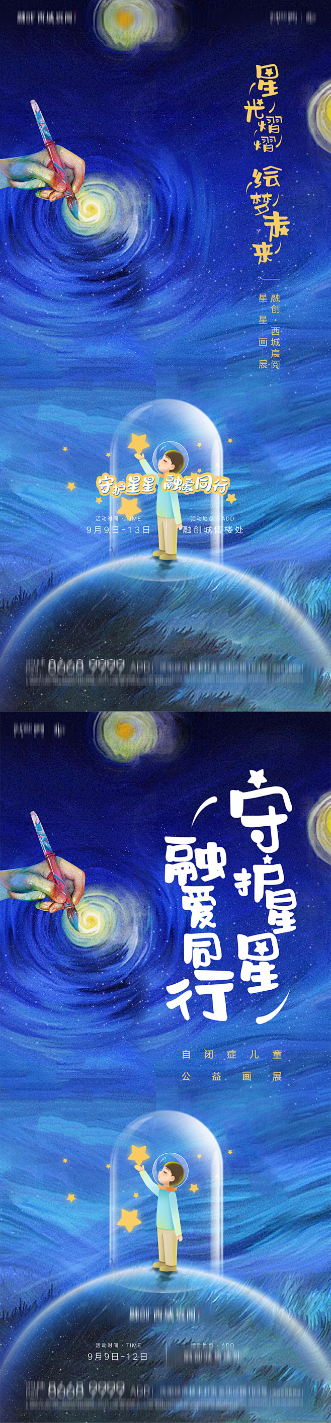 关爱自闭症儿童星星的孩子公益海报