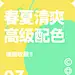 春夏清爽高级配色 (5)