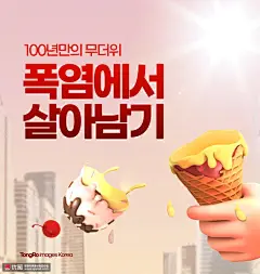炎热夏季酷暑创意融化冰淇淋天气海报图片下载-优图网
