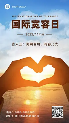 国际宽容日祝福文艺实景手机海报