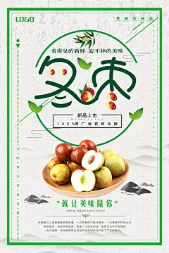 食品水果生鲜冬枣美食宣传海报