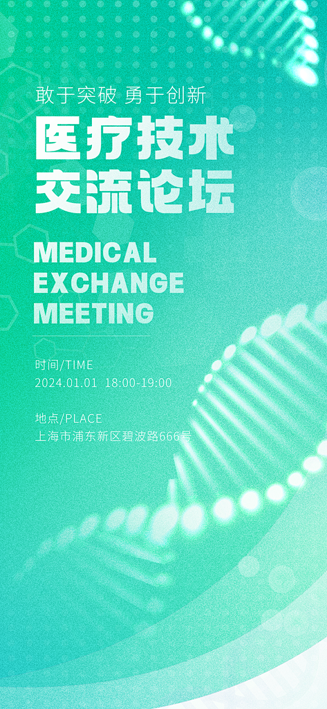 医疗技术交流论坛科技海报