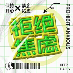 拒绝焦虑海报-源文件-采灵感-cailinggan.com