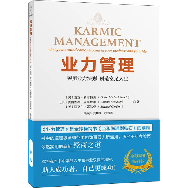 业力管理：善用业力法则创造富足人生（团购，请致电400-106-6666转6） 《能断金刚》（又译作《当和尚遇到钻石》）的续篇-花瓣网
