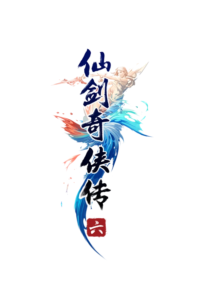 仙剑六LOGO（竖版透明素材）-花瓣网
