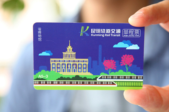 2014年6月昆明地铁票卡设计完成投入使用昆明和氏璧企划有限责任公司