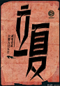 中国24节气创意字体设计(4) : 来自上海笔名为“MORE_墨”的设计师利用业余时间设计了传统的二十四节气中文字体。每一个节气的字体，均可见到字面意义的图形意象表达，简洁、直白、明了！立春雨水惊蛰春分清明