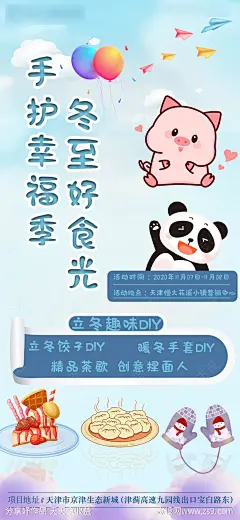 立冬暖场活动DIY海报-源文件-志设网-zs9.com