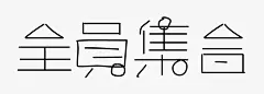 字体设计教程！八个案例教你字体设计有多“色”！